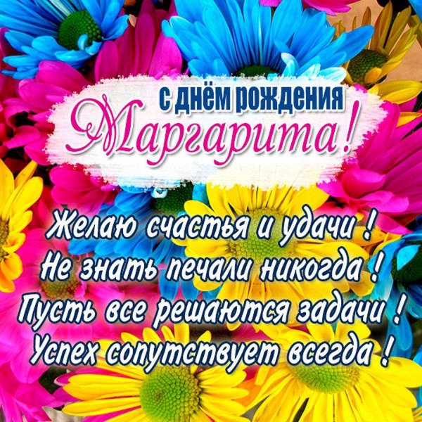 маргарита с днем рождения