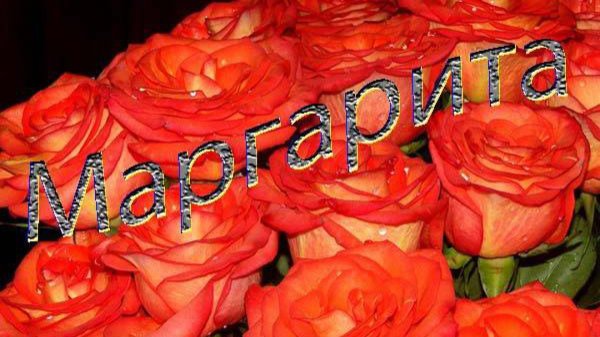 поздравление маргарите с юбилеем