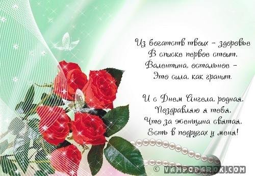 с днём рождения валентина
