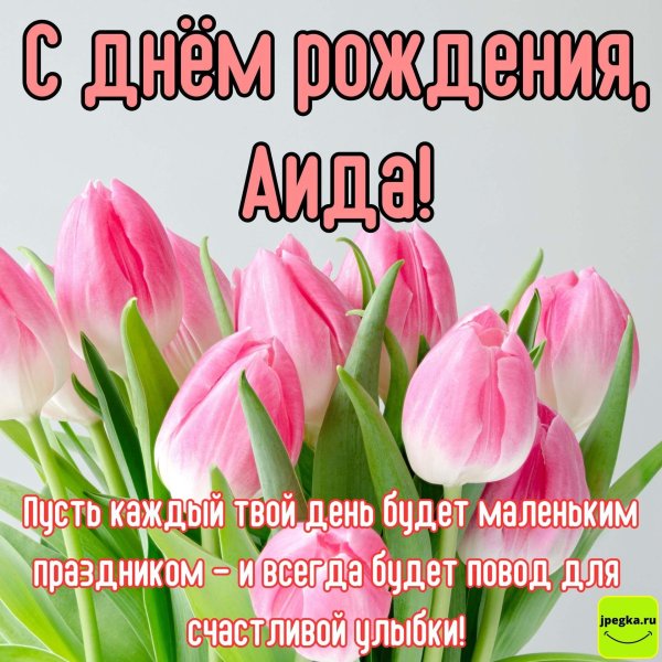 с днём рождения аида красивые поздравления