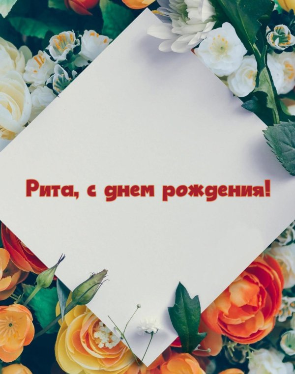 рита с днем рождения