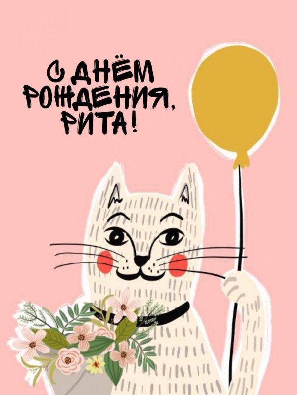 с днем рождения рита