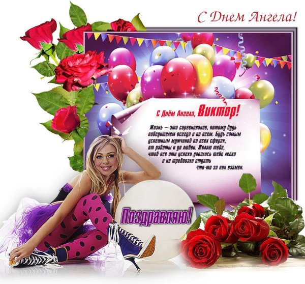 Виктор с днем рождения с пожеланиями