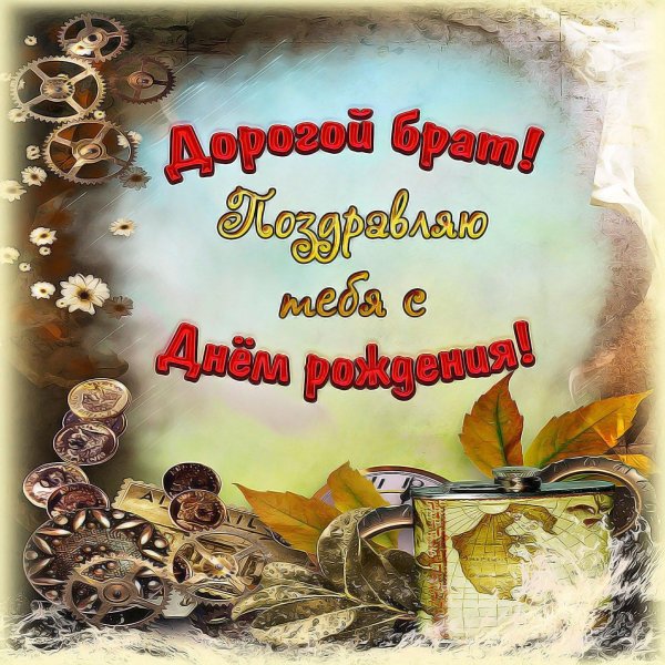 поздравление брату на день рождения