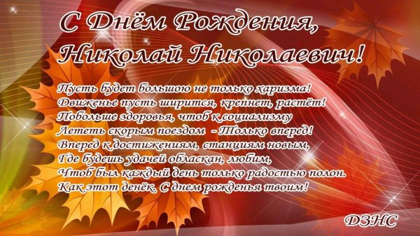 николай николаевич с днем рождения