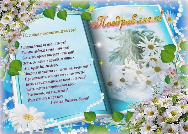 поздравления с днём рождения виктору