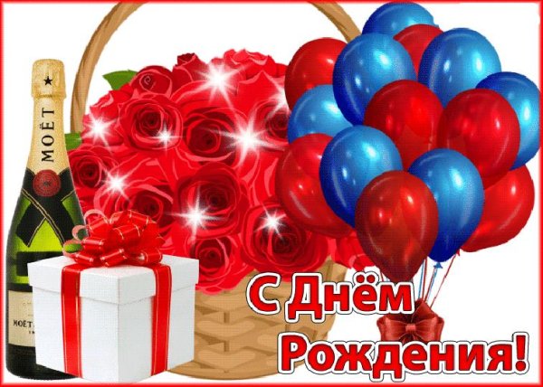 с день рождение