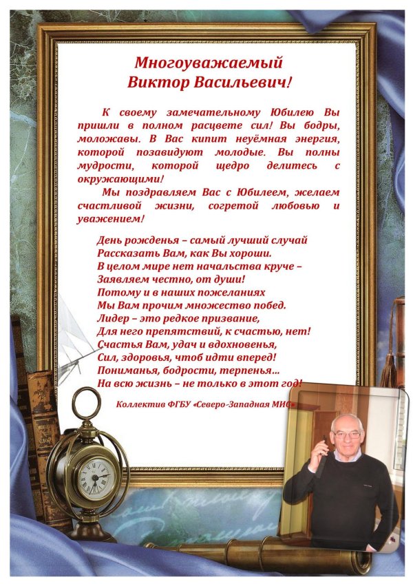 с юбилеем виктор васильевич