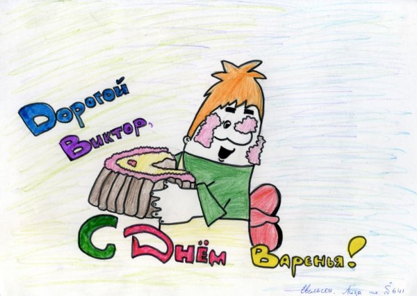 с днем рождения витя прикольные