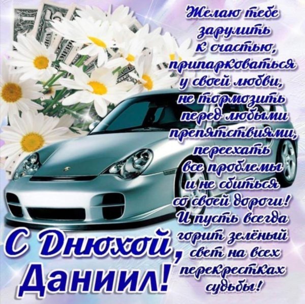 поздравление с днем рождения парню