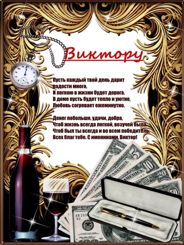 с днем ангела виктор