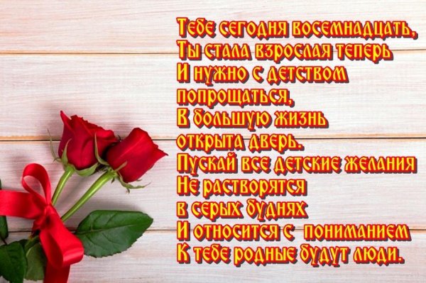 18 летием поздравление