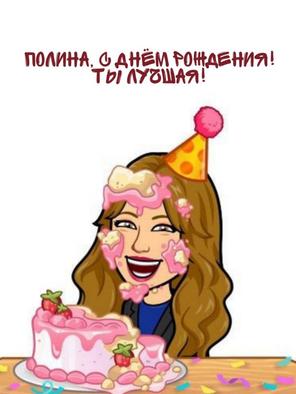 с днем рождения