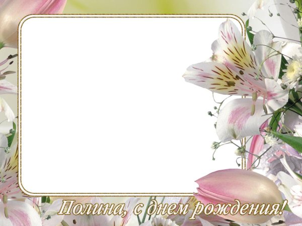 день рождения рамка