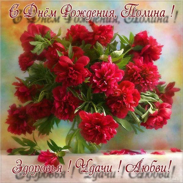 с днём рождения полина открытки красивые