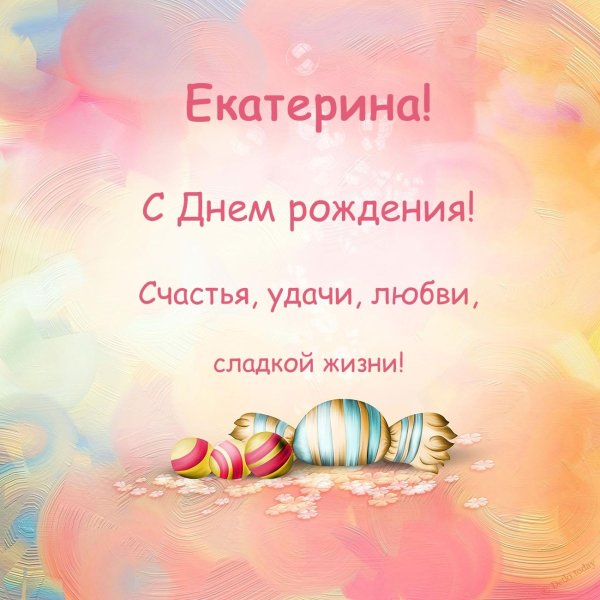 с день рождение