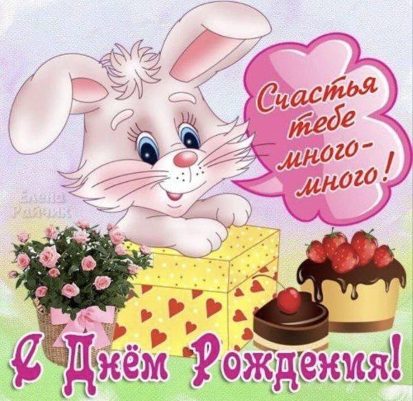 с днем рождениядеврчке