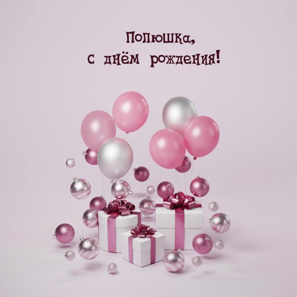 полина с днем рождения