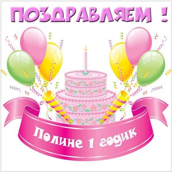 полине 1 годик