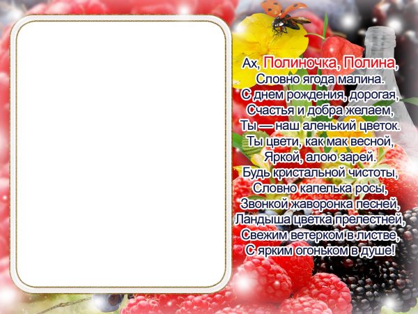 поздравление для полины