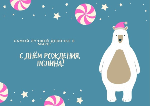 полина с днём рождения картинки