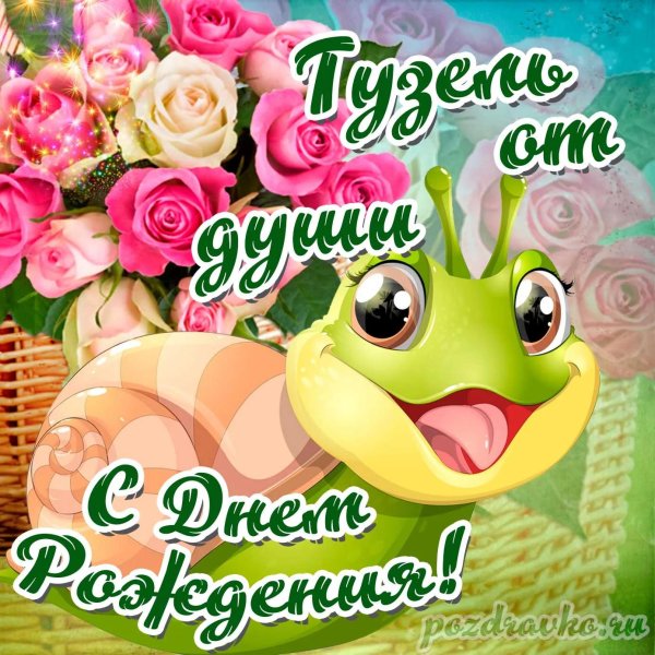 от души с днем рождения