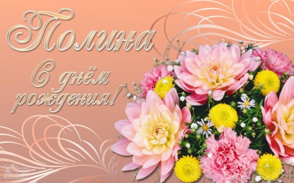 полина с днем рождения