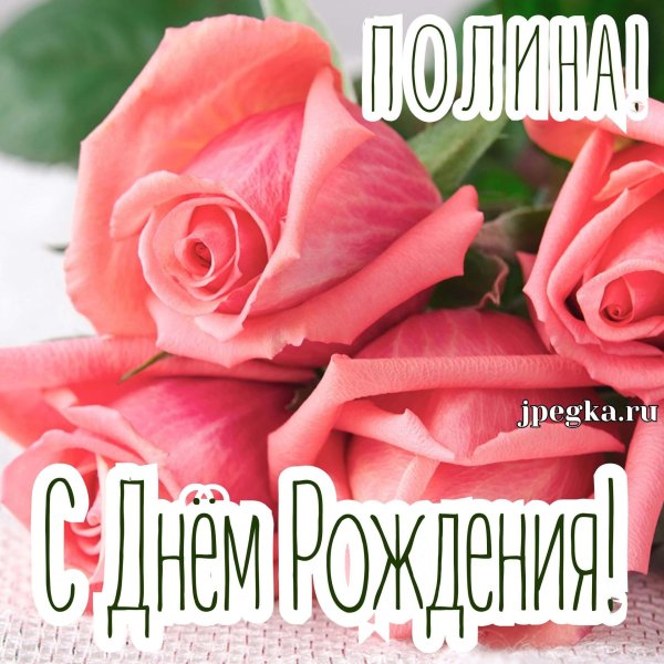 поздравить полину с днем рождения открытка