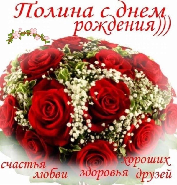 с днём рождения полиночка открытки красивые