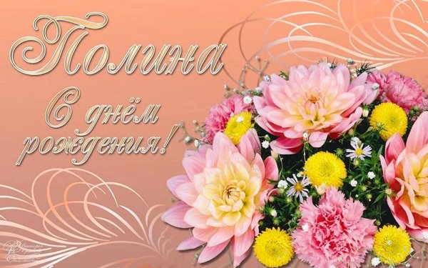 полина с днем рождения