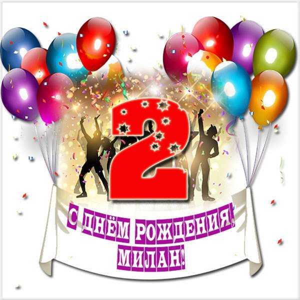 с день рождение