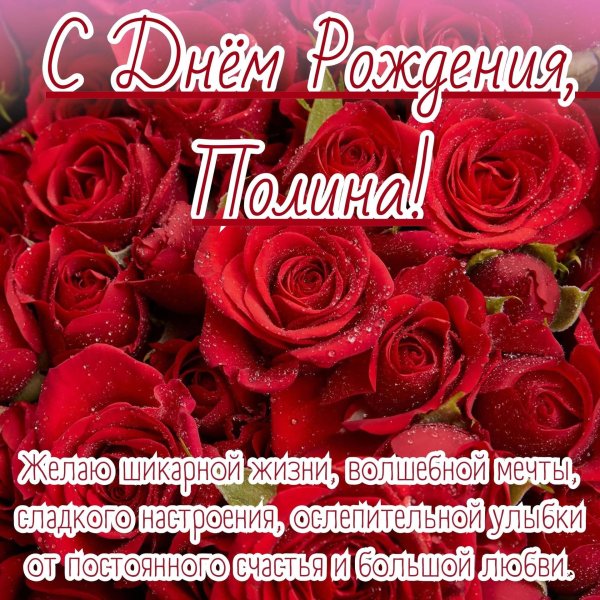 поздравления полине с днем рождения прикольные