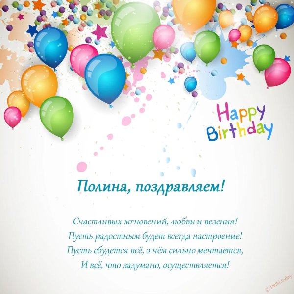 с днём рождения полина открытки красивые