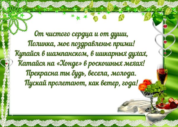 полина с днем рождения стихи