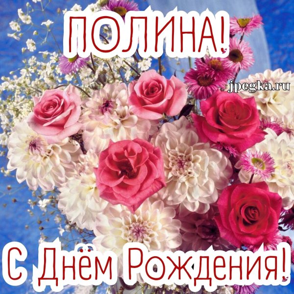 Полина с днем рождения с пожеланиями