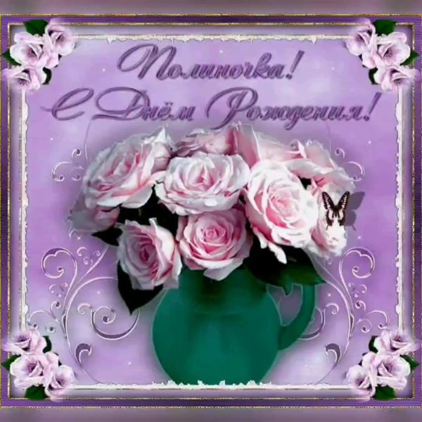 полиночка с днем рождения открытки