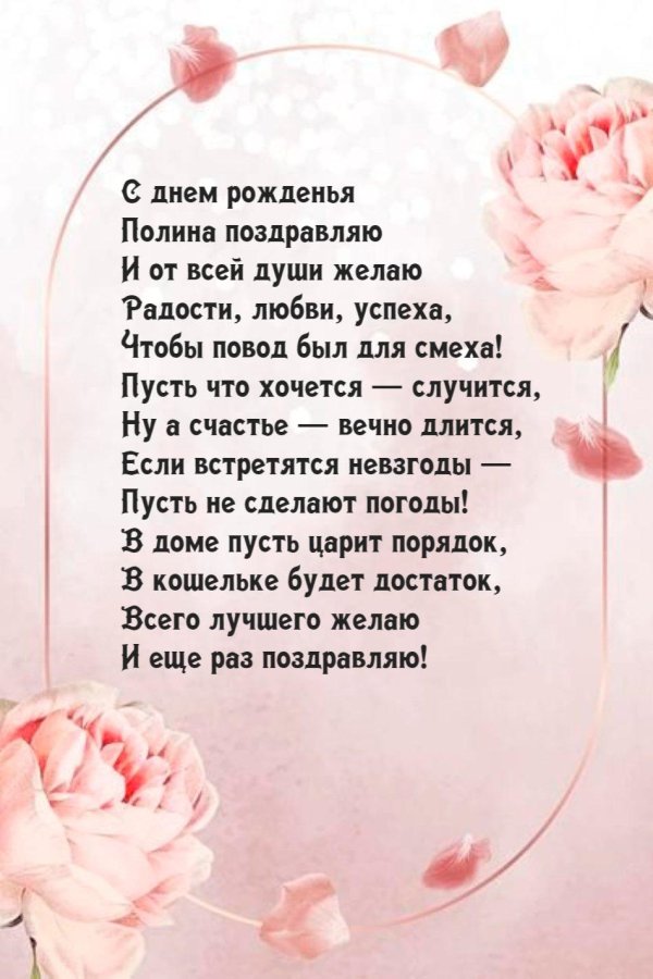 с днём рождения полина открытки красивые