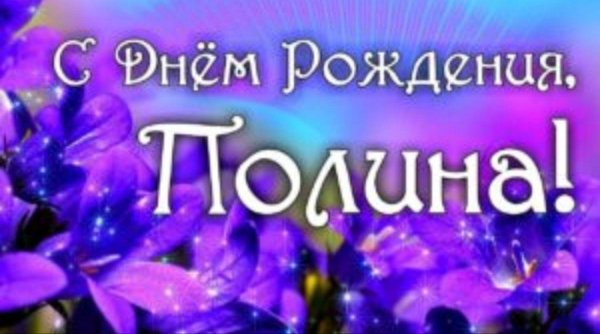 полина с днем рождения