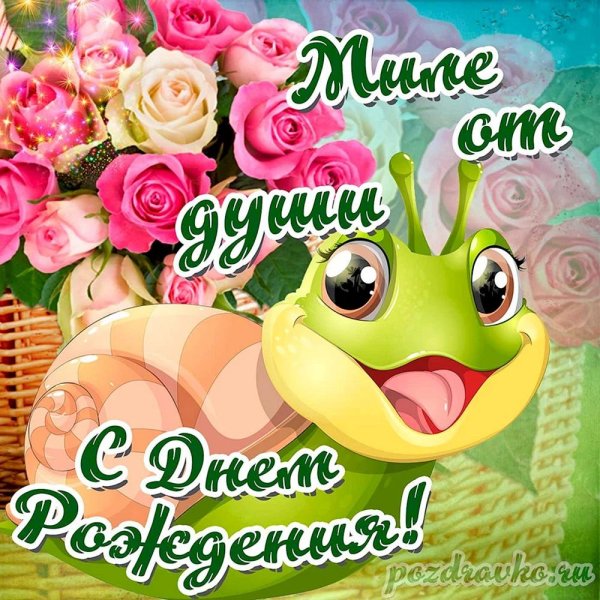 с день рождение