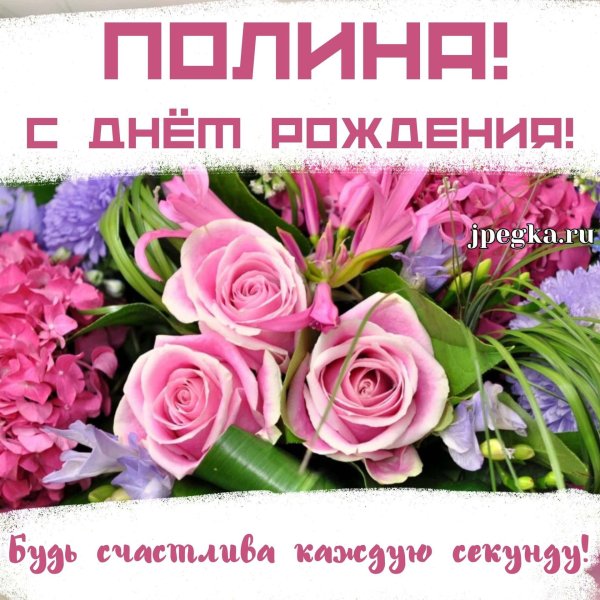 поздравление с днем рождения полина