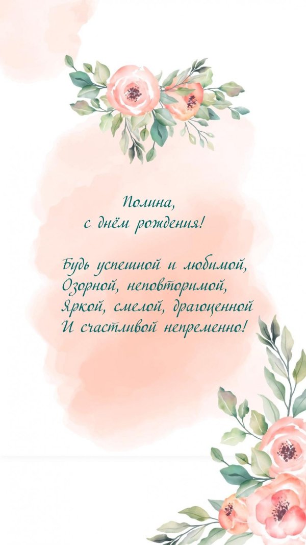 с днём рождения полины родителям