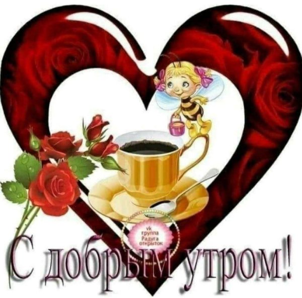 доброе утро сестра