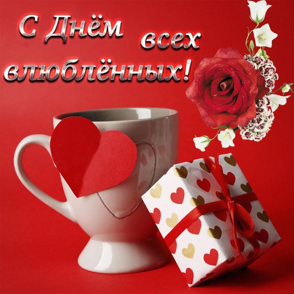 день влюбленных
