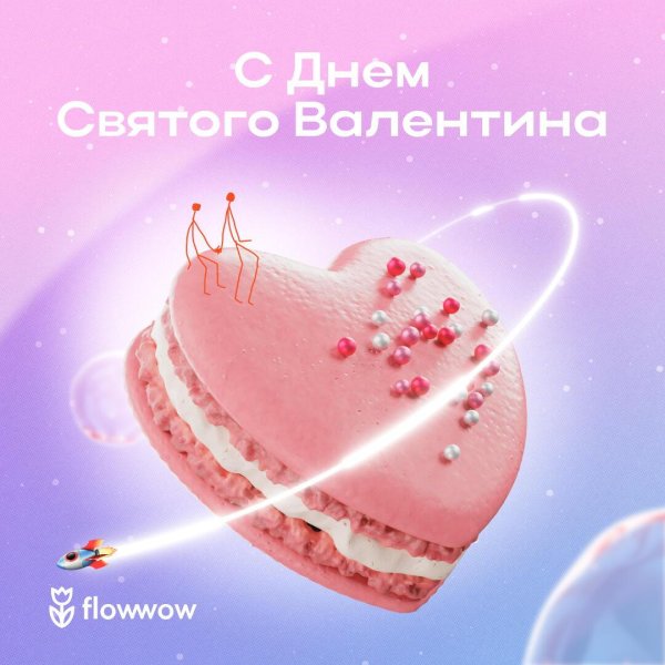 с днëм святого валентина