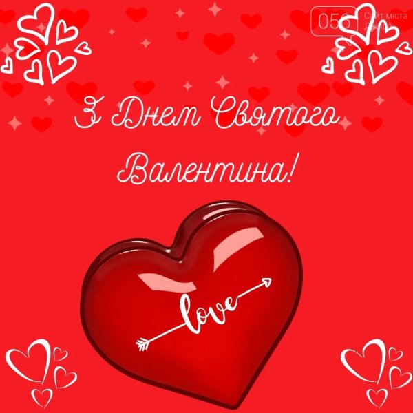 з днем святого валентина