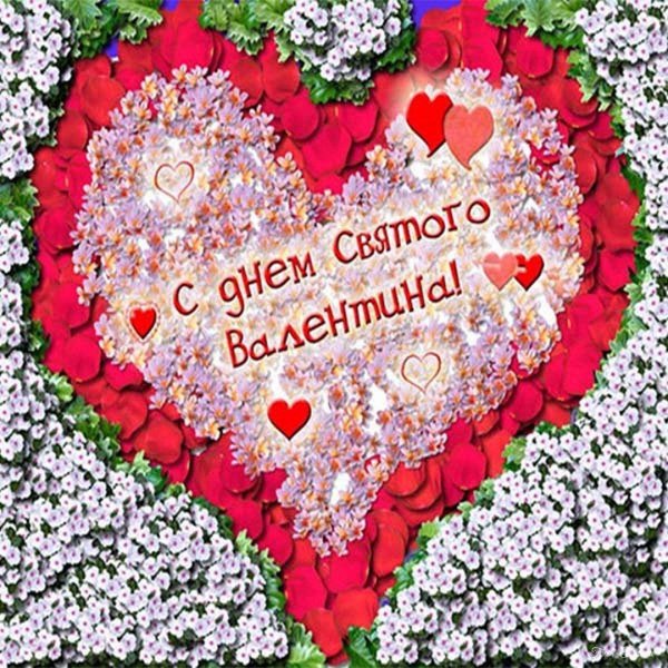 открытка к дню святого валентина