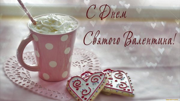 день святого валентина