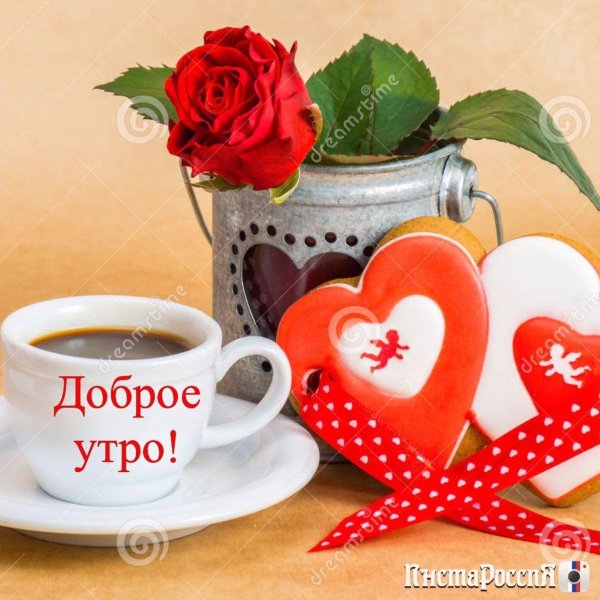 любовь доброе утро