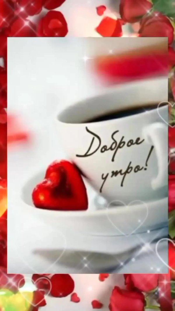 утра доброго