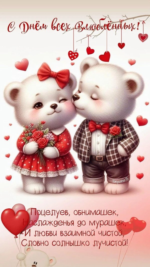 день влюбленных